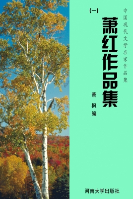 萧红作品集（一）