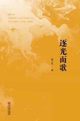 逐光而歌