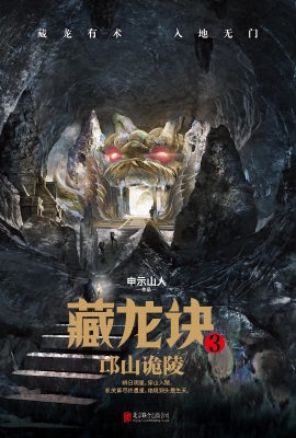 藏龙诀 3——邙山诡陵