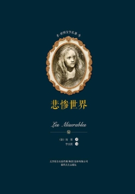 悲惨世界