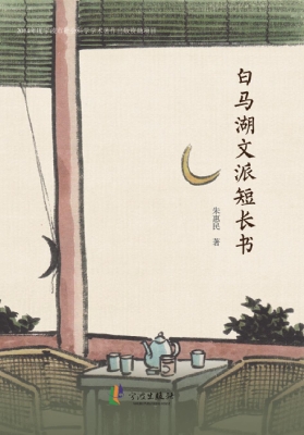 白马湖文派短长书