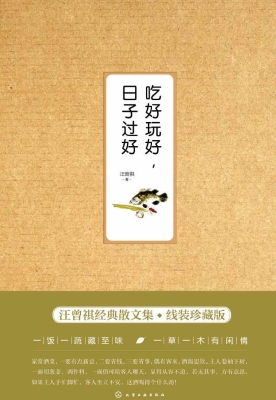吃好玩好，日子过好