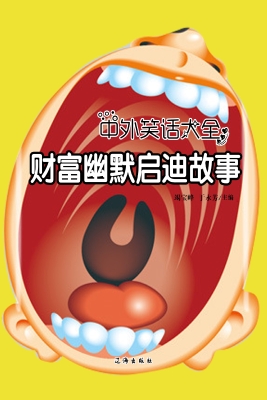 财富幽默启迪故事