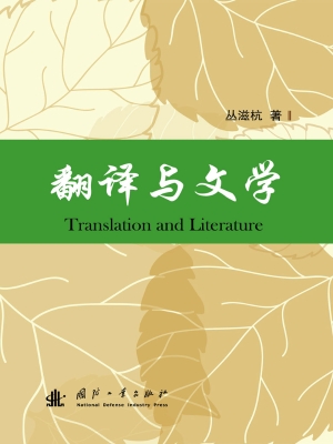 翻译与文学
