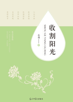 收割阳光