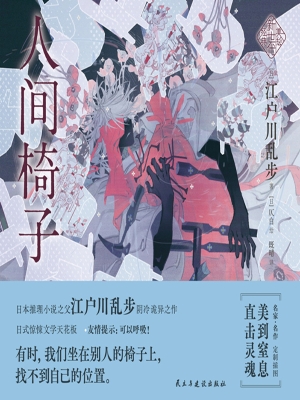 人间椅子