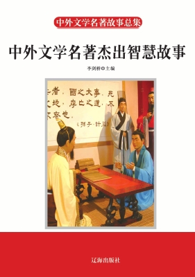 中外文学名著杰出智慧