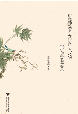 红楼梦女性人物形象鉴
