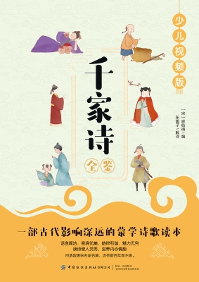 千家诗全鉴（少儿视频版