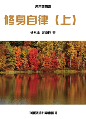 修身自律（上）