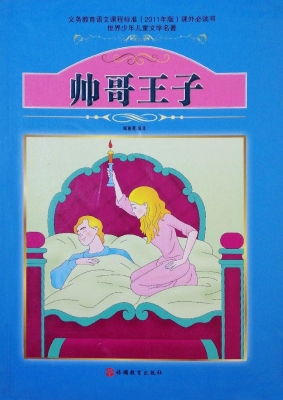帅哥王子