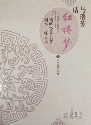 马瑞芳话《红楼梦》