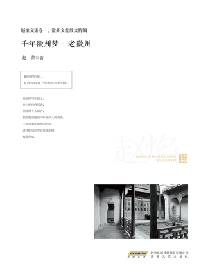千年徽州梦·老徽州
