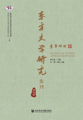 东方文学研究集刊（第10