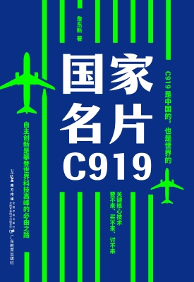 国家名片C919
