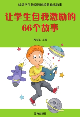 让学生自我激励的66个