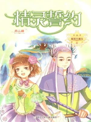 精灵誓约