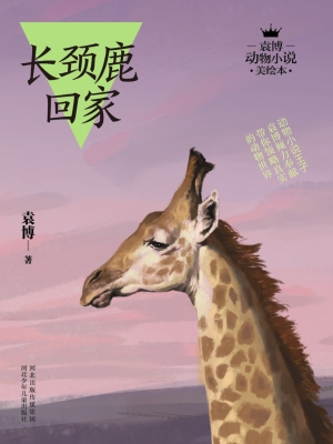 长颈鹿回家