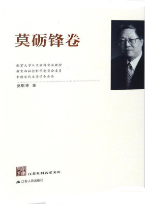 江苏社科名家文库·莫