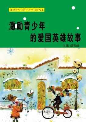 激励青少年的千万个传