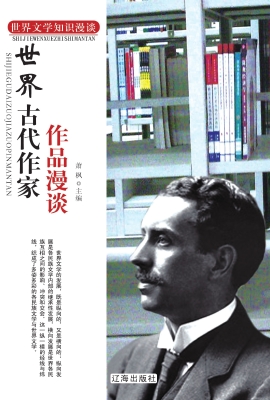 世界古代作家作品漫谈