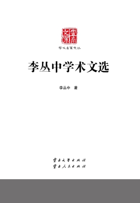 李丛中学术文选