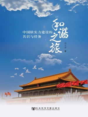 和谐之旅——中国软实