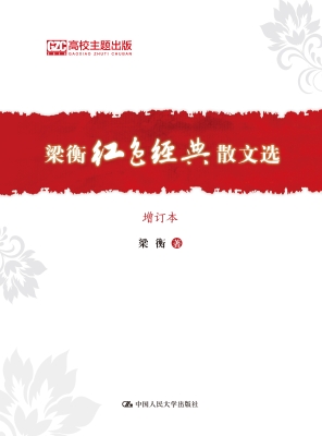 梁衡红色经典散文选