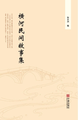 横河民间故事集