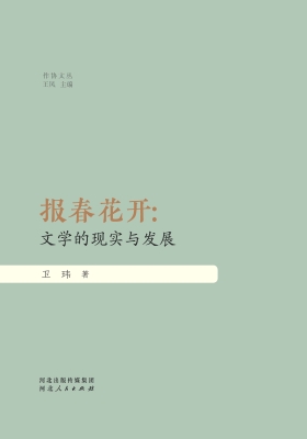 报春花开：文学的现实与
