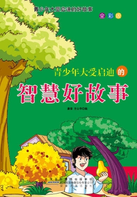 青少年大受启迪的智慧