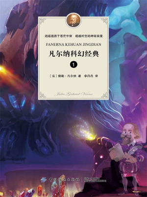 凡尔纳科幻经典 1