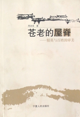 苍老的屋脊
