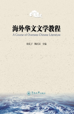 海外华文文学教程