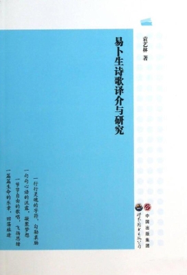 易卜生诗歌译介与研究