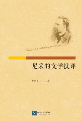 尼采的文学批评