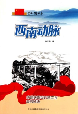 西南动脉：南昆铁路设计