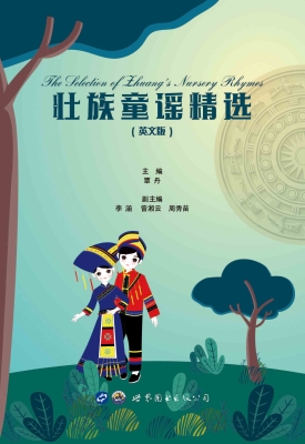 壮族童谣精选（英文版）