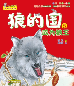 狼的国 5——成为狼王