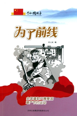 为了前线：全国蓬勃开展