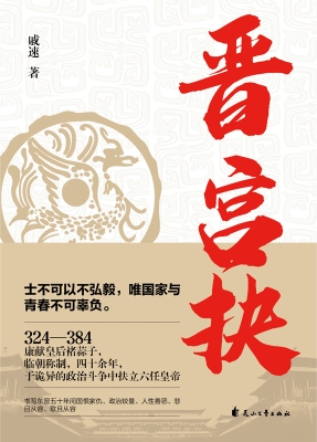 晋宫抉