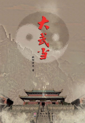 大武当