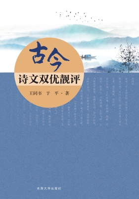 古今诗文双优靓评