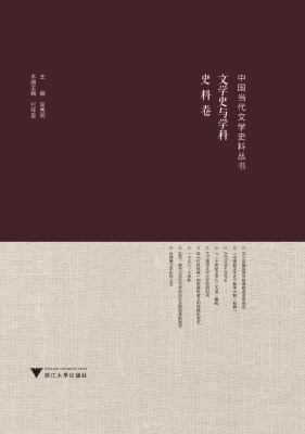 中国当代文学史料丛书