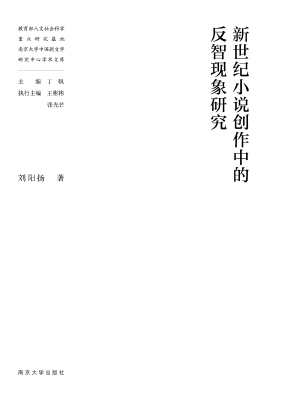 新世纪小说创作中的反