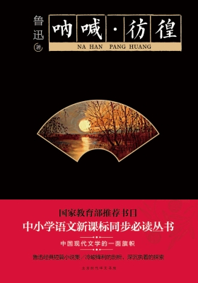 呐喊·彷徨