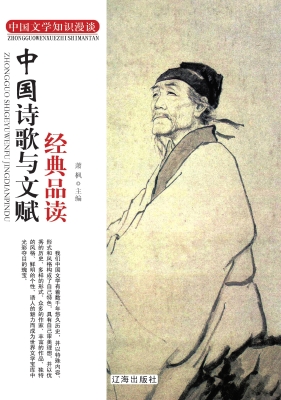 中国诗歌与文赋经典品
