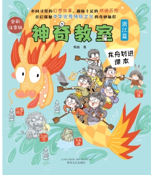 神奇教室（浙江篇）——龙