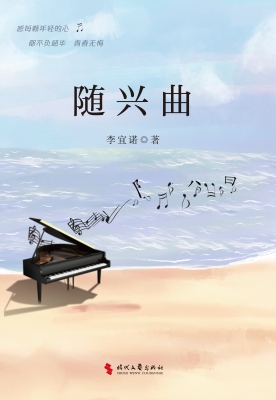 随兴曲