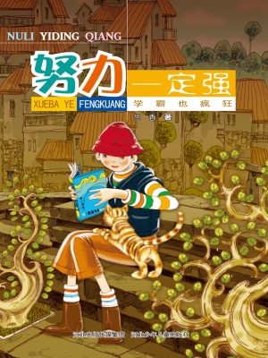 学霸也疯狂